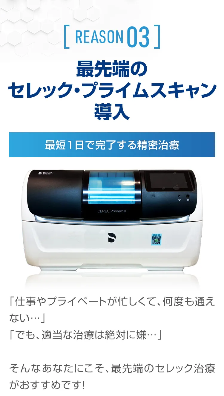 最先端のセレック・プライムスキャン導入｜最短1日で完了する精密治療
