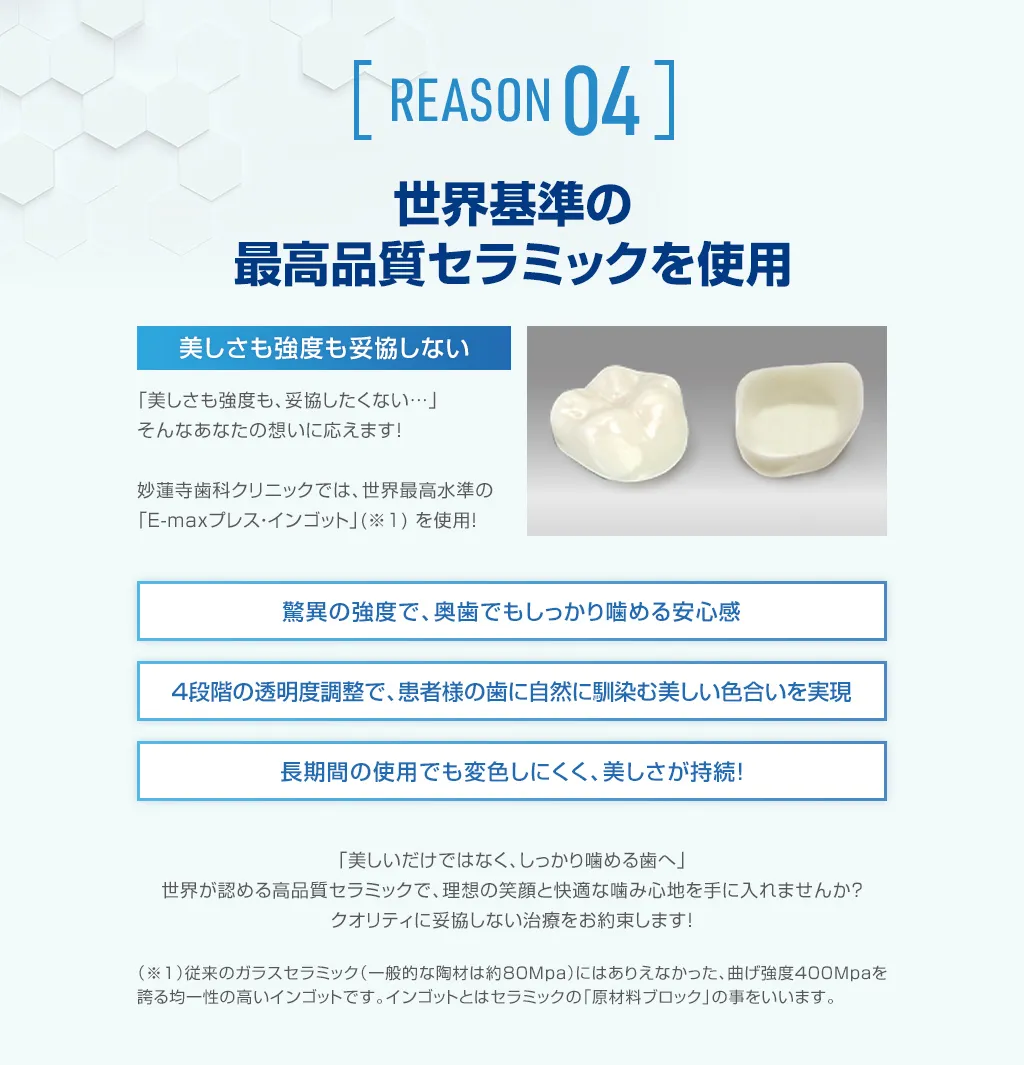 世界基準の最高品質セラミックを使用｜美しさも強度も妥協しない