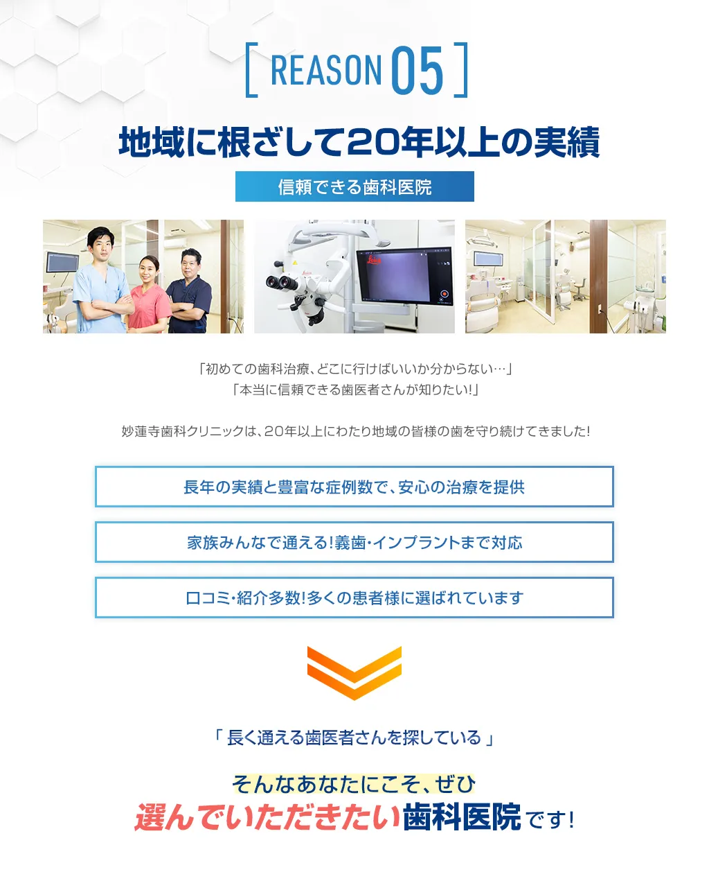 地域に根ざして20年以上の実績｜信頼できる歯科医院