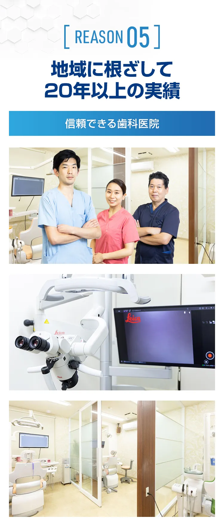 地域に根ざして20年以上の実績｜信頼できる歯科医院