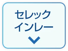 セレックインレー