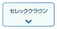 セレッククラウン