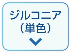 ジルコニア（単色）