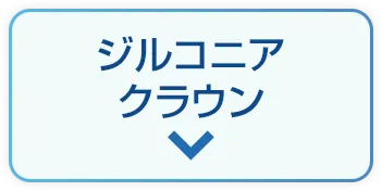 ジルコニアクラウン