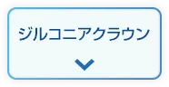 ジルコニアクラウン
