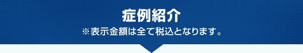 症例紹介