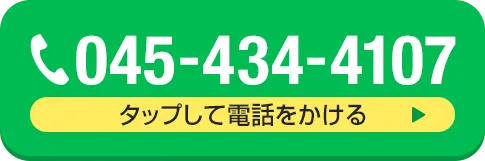 TEL:045-434-4107タップをすると電話がかかります