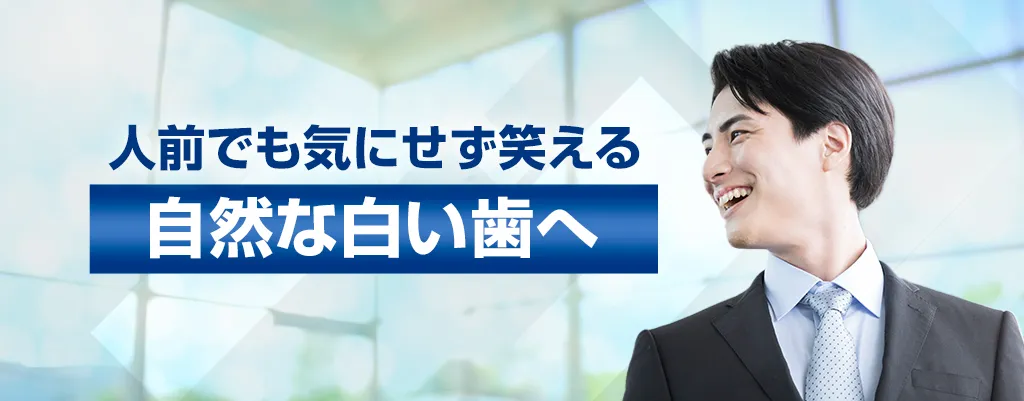 人前でも気にせず笑える自然な白い歯へ