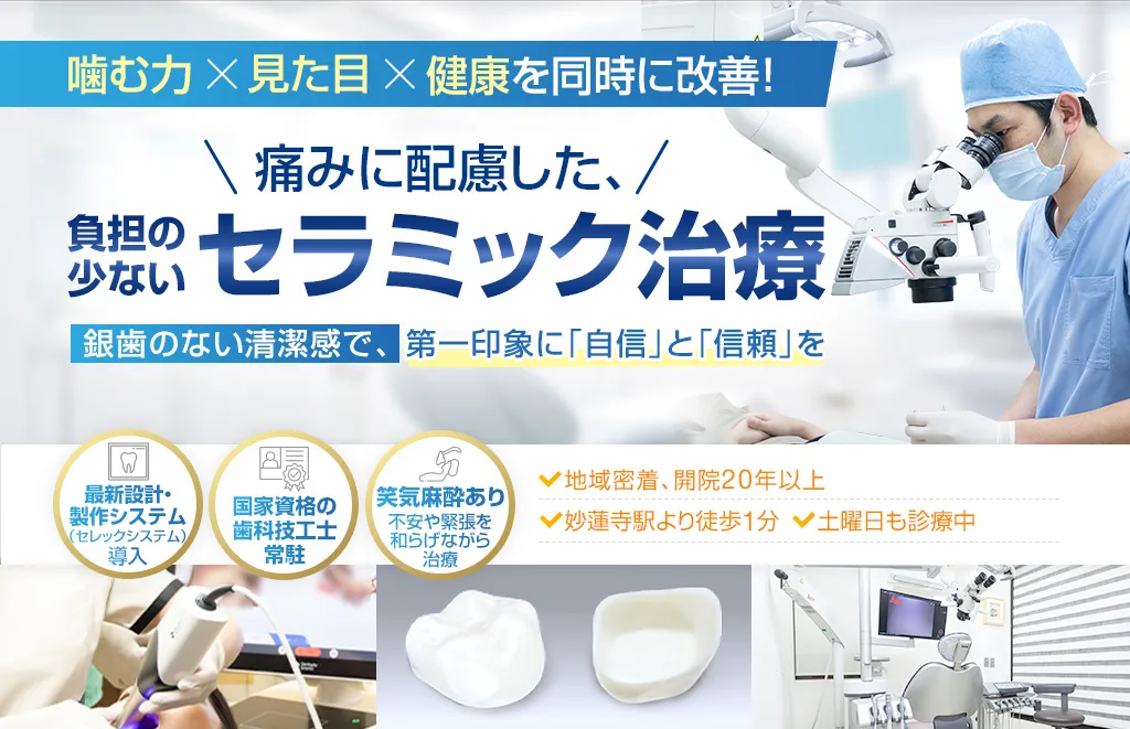 噛む力 × 見た目 × 健康を同時に改善！痛みに配慮した、負担の少ないセラミック治療