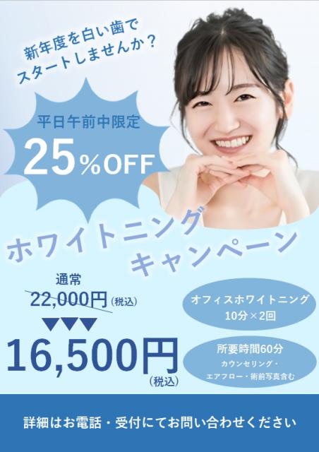 ホワイトニングキャンペーン実施中！