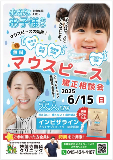 第4回マウスピース 無料相談会ご予約受付中！