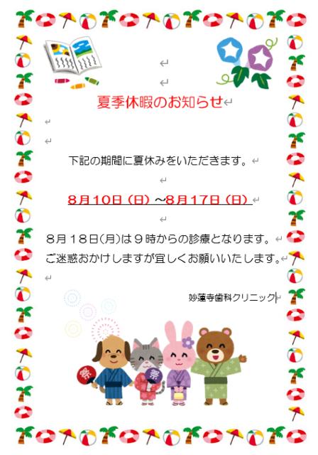 夏季休暇のお知らせ