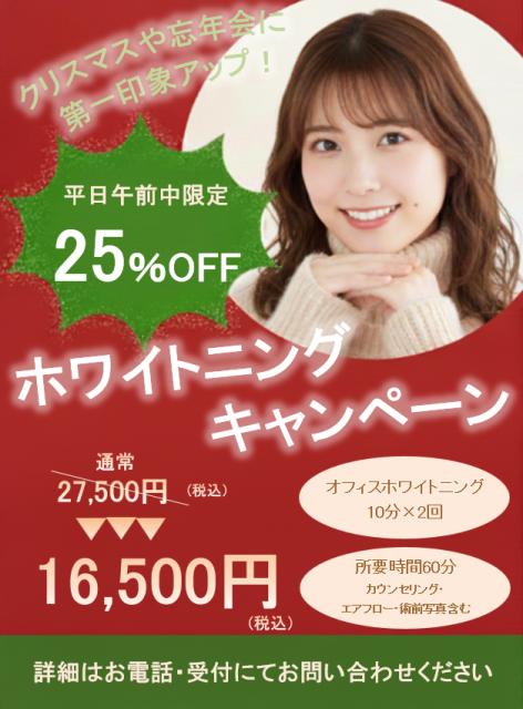ホワイトニングキャンペーン実施中！