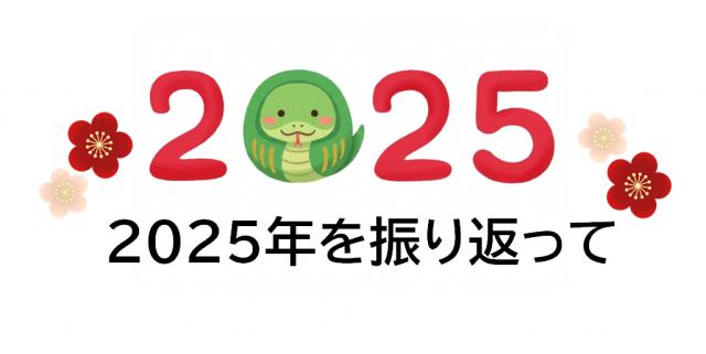 【２０２５年を院長が振り返ってみました　①　】