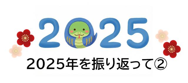 【２０２５年を院長が振り返ってみました　②　】