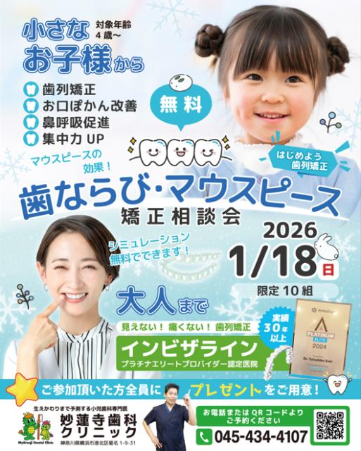 「2026年は歯並びの悩みを解決する一年に」──1月18日矯正相談会のお知らせと、失敗しない矯正治療の選び方 （横浜・妙蓮寺・菊名・白楽周辺で矯正歯科をお探しの方へ）