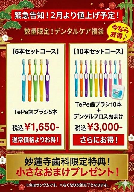 「デンタルケア福袋」のご案内