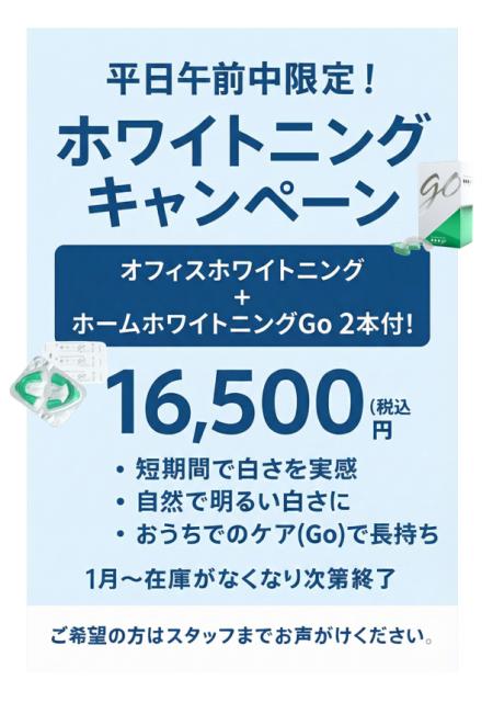 ホワイトニングキャンペーン実施中！