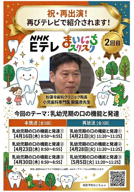NHK Eテレ「まいにちスクスク」出演決定｜乳幼児期の口の機能と発達を解説【妙蓮寺歯科クリニック】