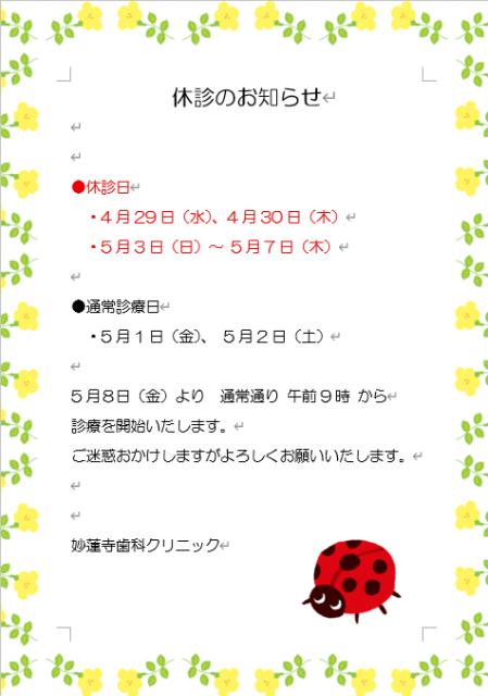 ゴールデンウィーク期間中の休診のお知らせ