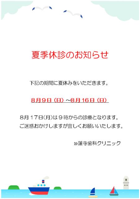 夏季休診のお知らせ