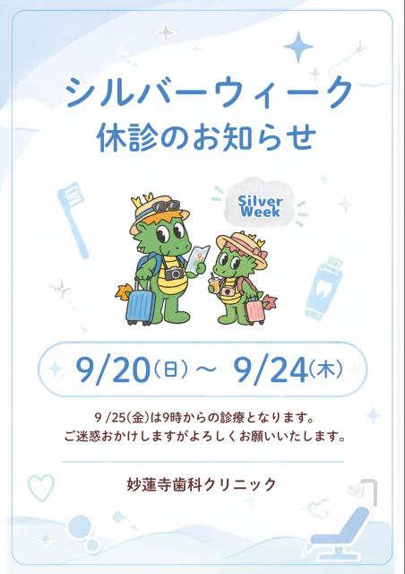 シルバーウィーク休診のお知らせ