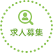 求人募集