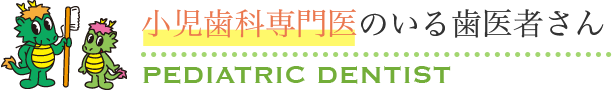 小児歯科専門医のいる歯医者さん