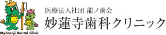 妙蓮寺歯科クリニック