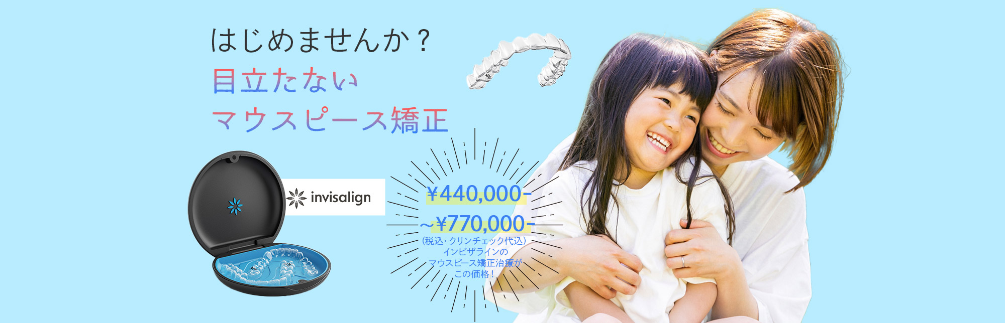 はじめませんか？目立たないマウスピース矯正