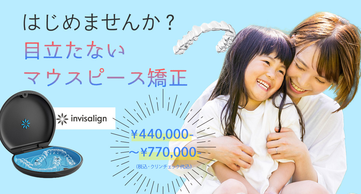はじめませんか？目立たないマウスピース矯正