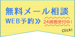 無料カウンセリングWEB予約