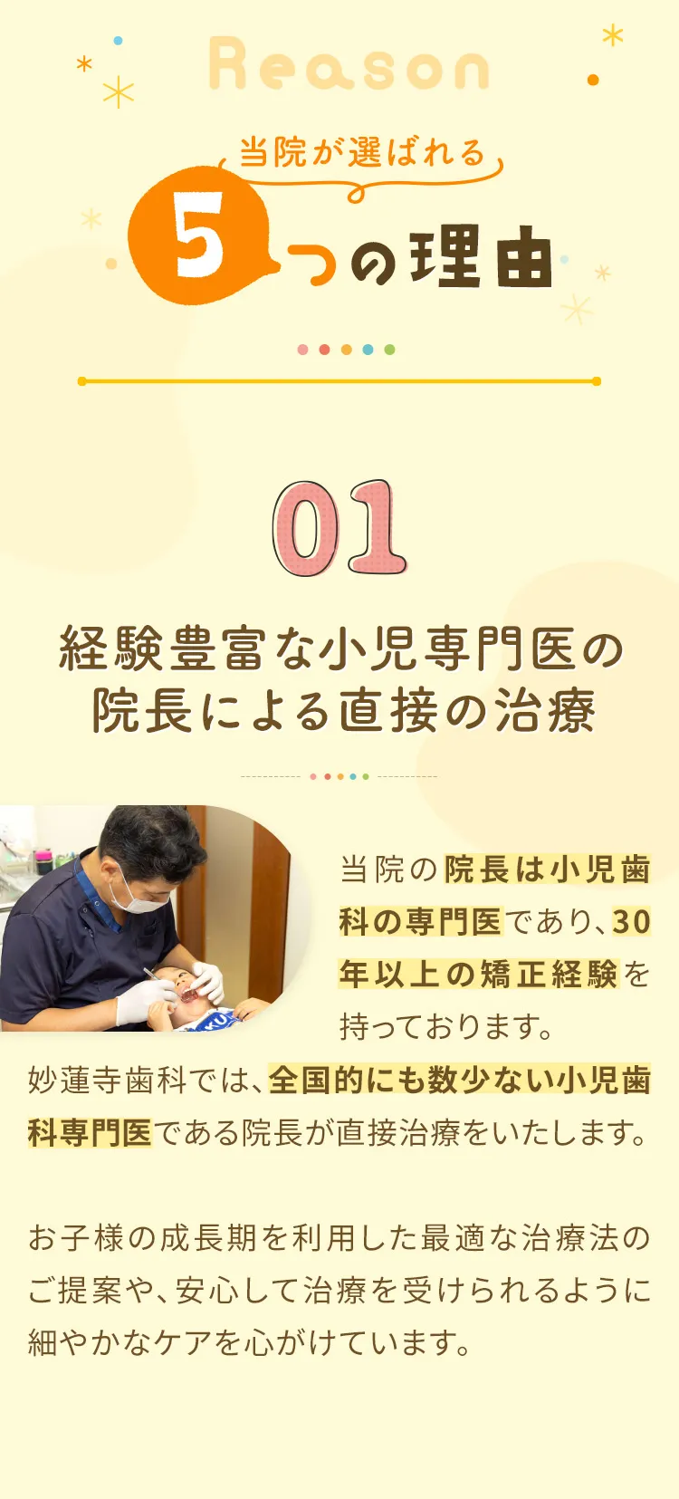 ◾️当院が選ばれる「5つの理由」１．経験豊富な小児専門医の院長による直接の治療