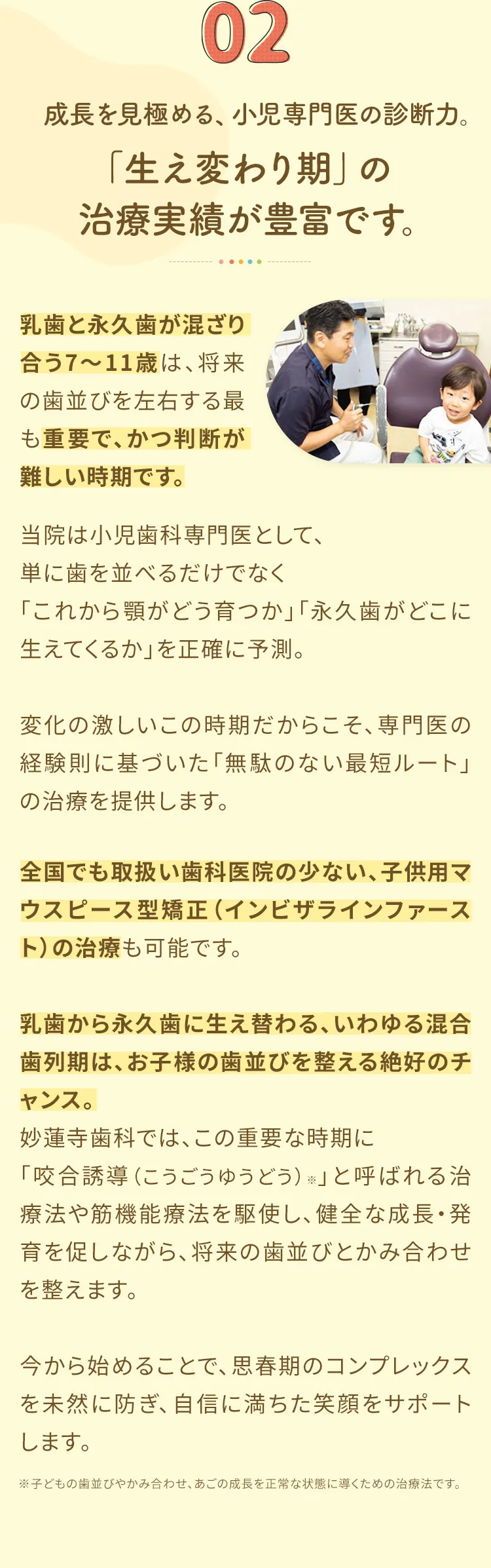 ２.3歳から治療可能。どの年齢層にも合わせた最適な治療