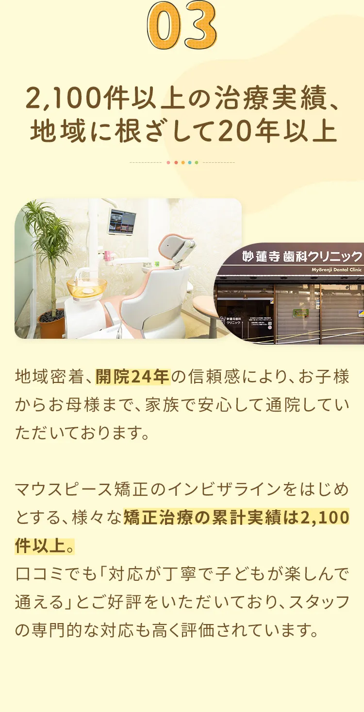 3. 2100件以上の実績と開院以来20年超の地域密着型の信頼