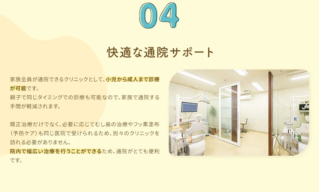 4. 快適な通院サポー