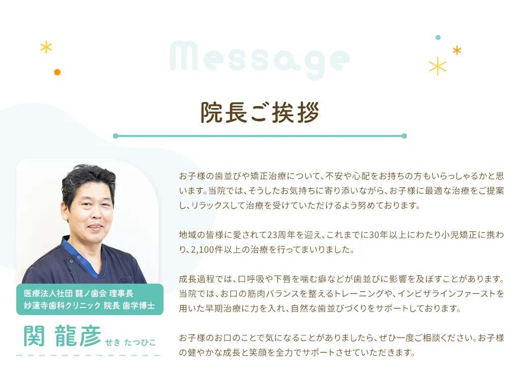 院長ご挨拶 医療法人社団　龍ノ歯会　理事長 妙蓮寺歯科クリニック　院長　歯学博士 関　龍彦