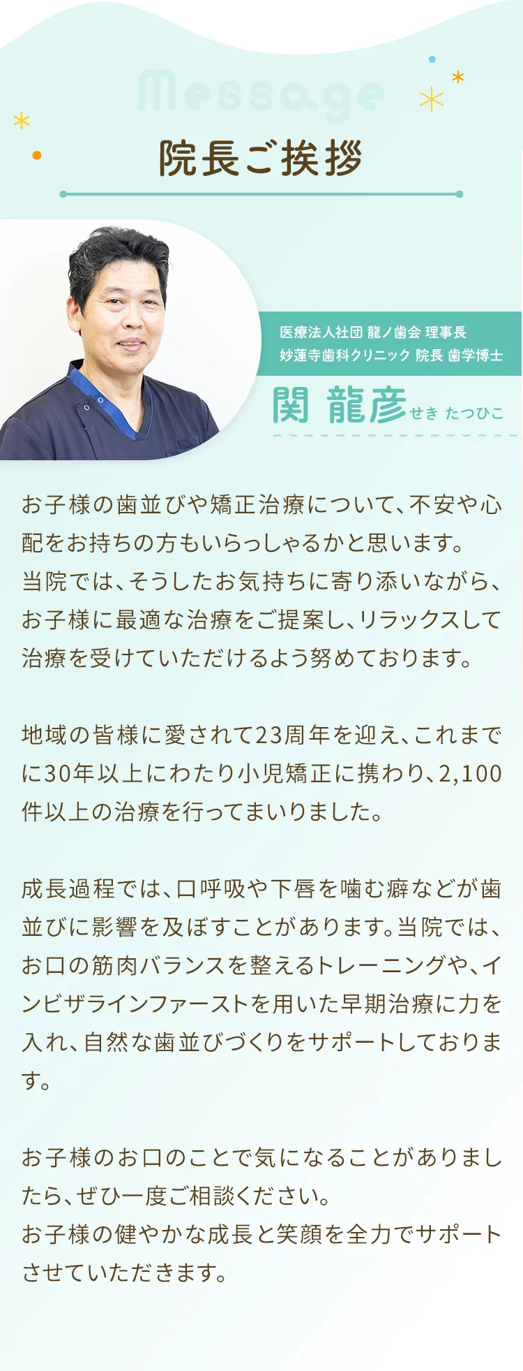 院長ご挨拶 医療法人社団　龍ノ歯会　理事長 妙蓮寺歯科クリニック　院長　歯学博士 関　龍彦