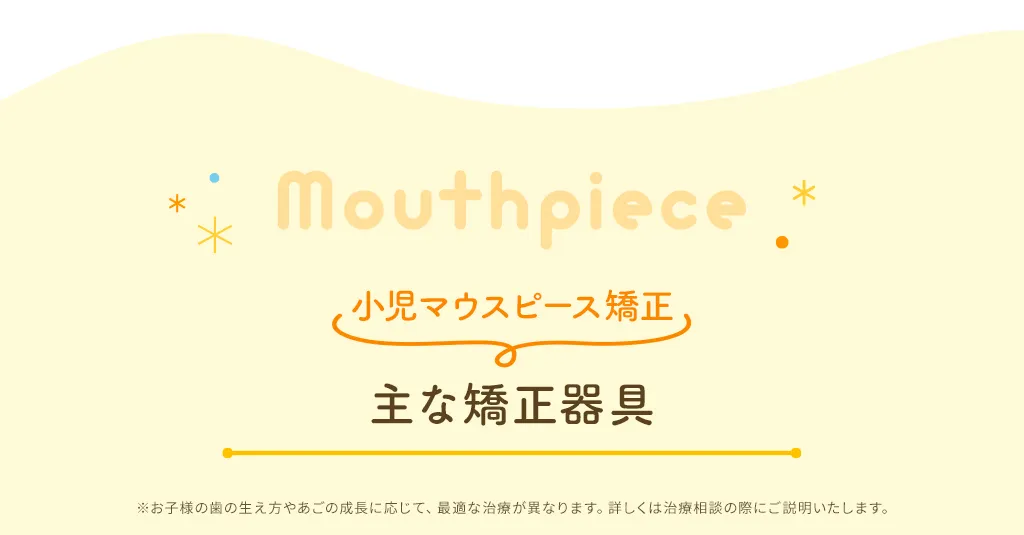 小児マウスピース矯正　主な矯正器具