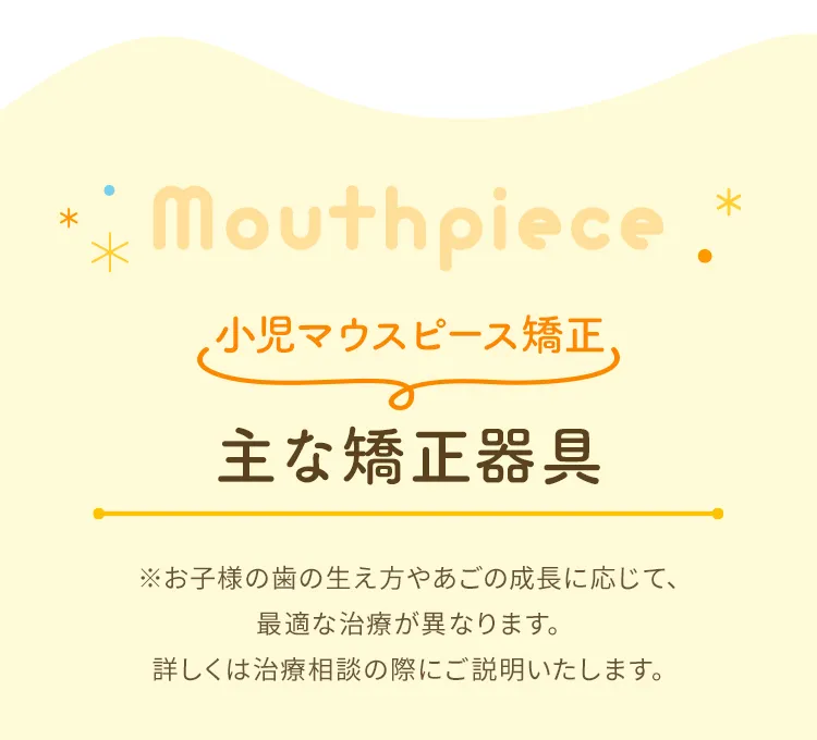 小児マウスピース矯正　主な矯正器具