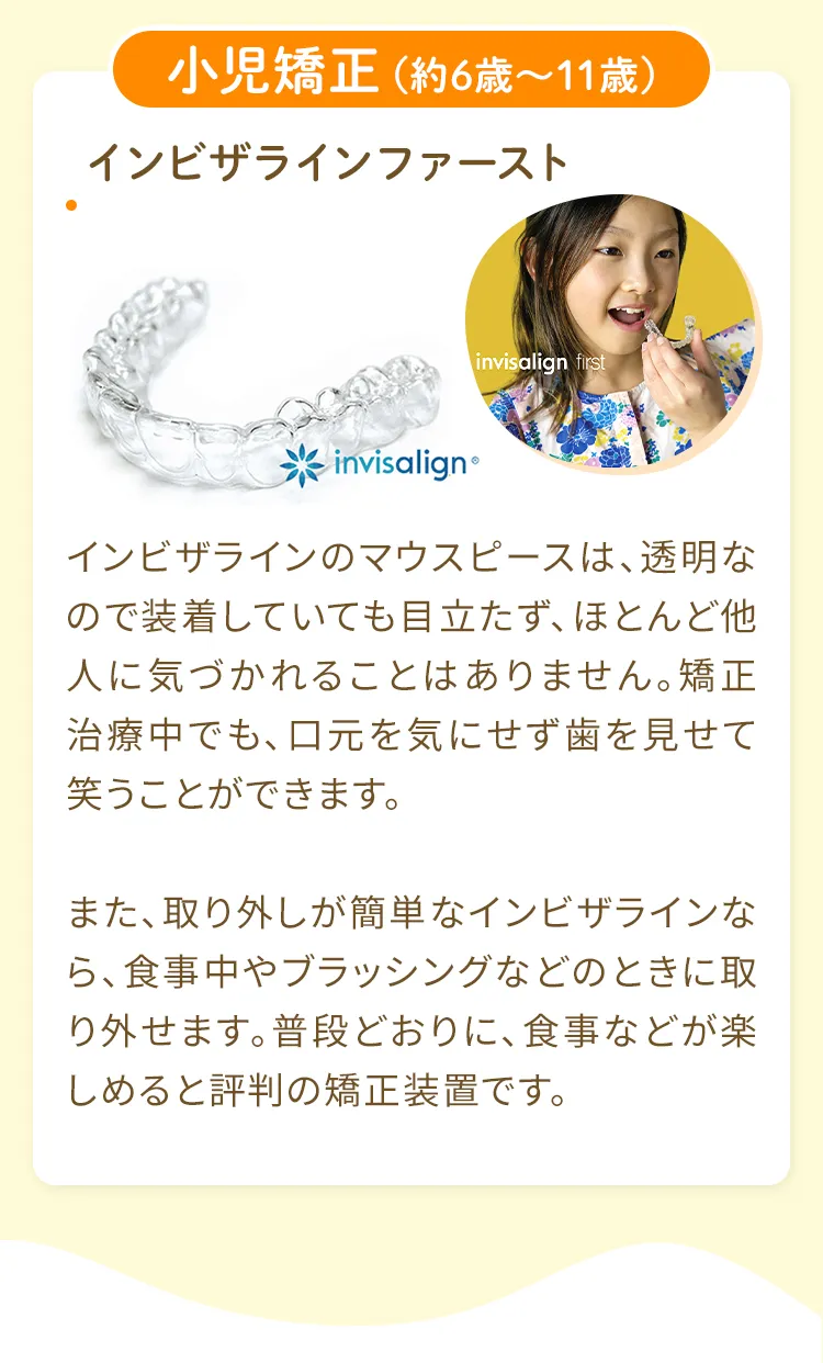 小児予防矯正（3歳〜5歳）プレオルソ・マイオブレース 小児矯正（約6歳〜10歳）インビザラインファースト