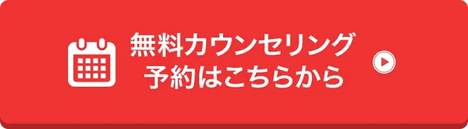 無料カウンセリング予約はこちらから