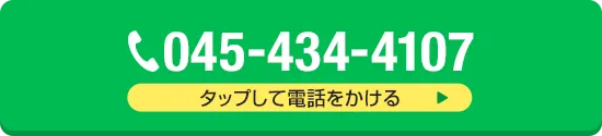 TEL:045-434-4107タップをすると電話がかかります
