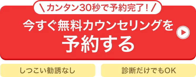 無料カウンセリング予約はこちらから
