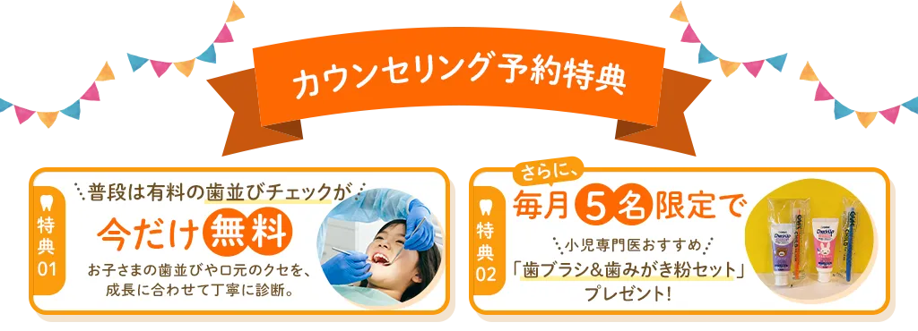 カウンセリング予約特典