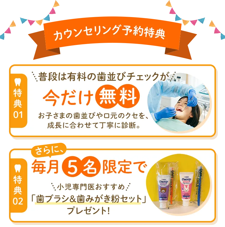 カウンセリング予約特典