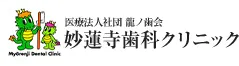妙蓮寺歯科クリニック